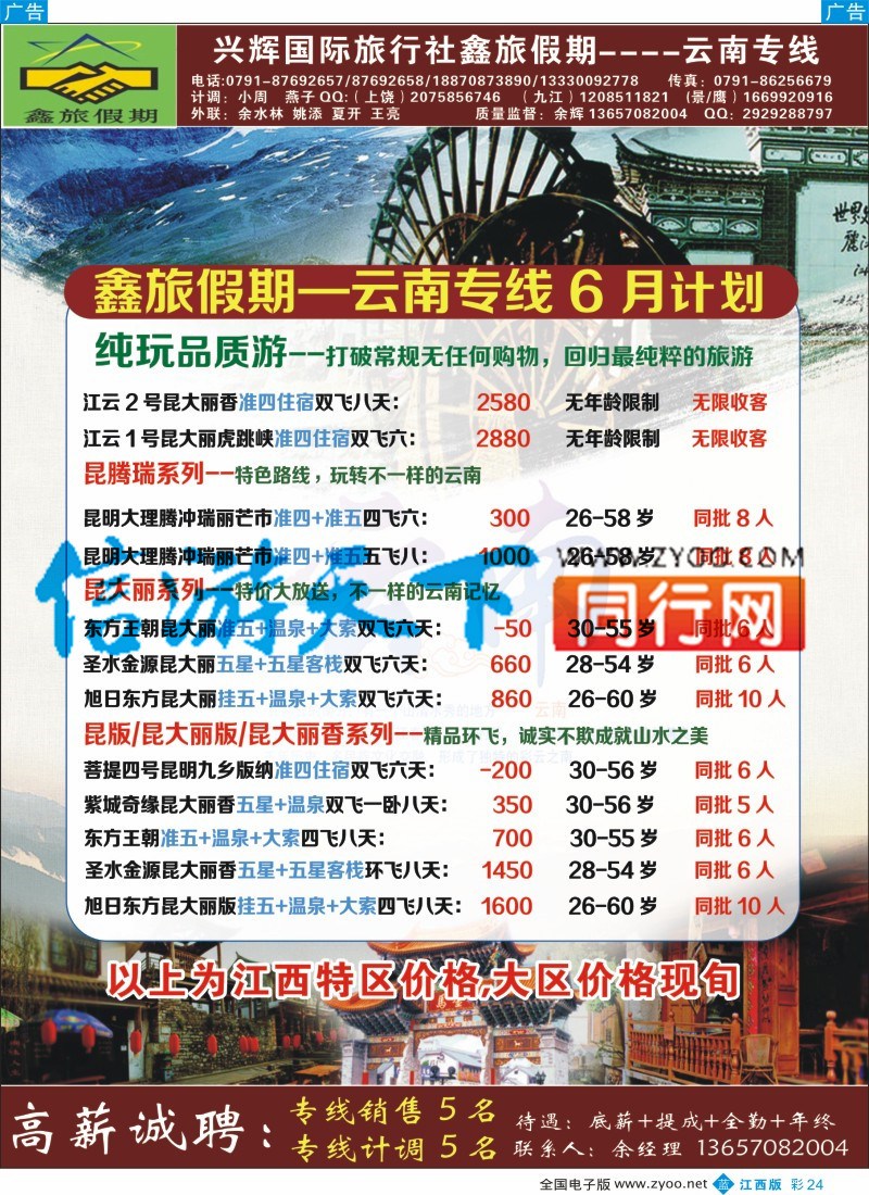 b彩024  南昌兴辉旅行社-海南  云南专线