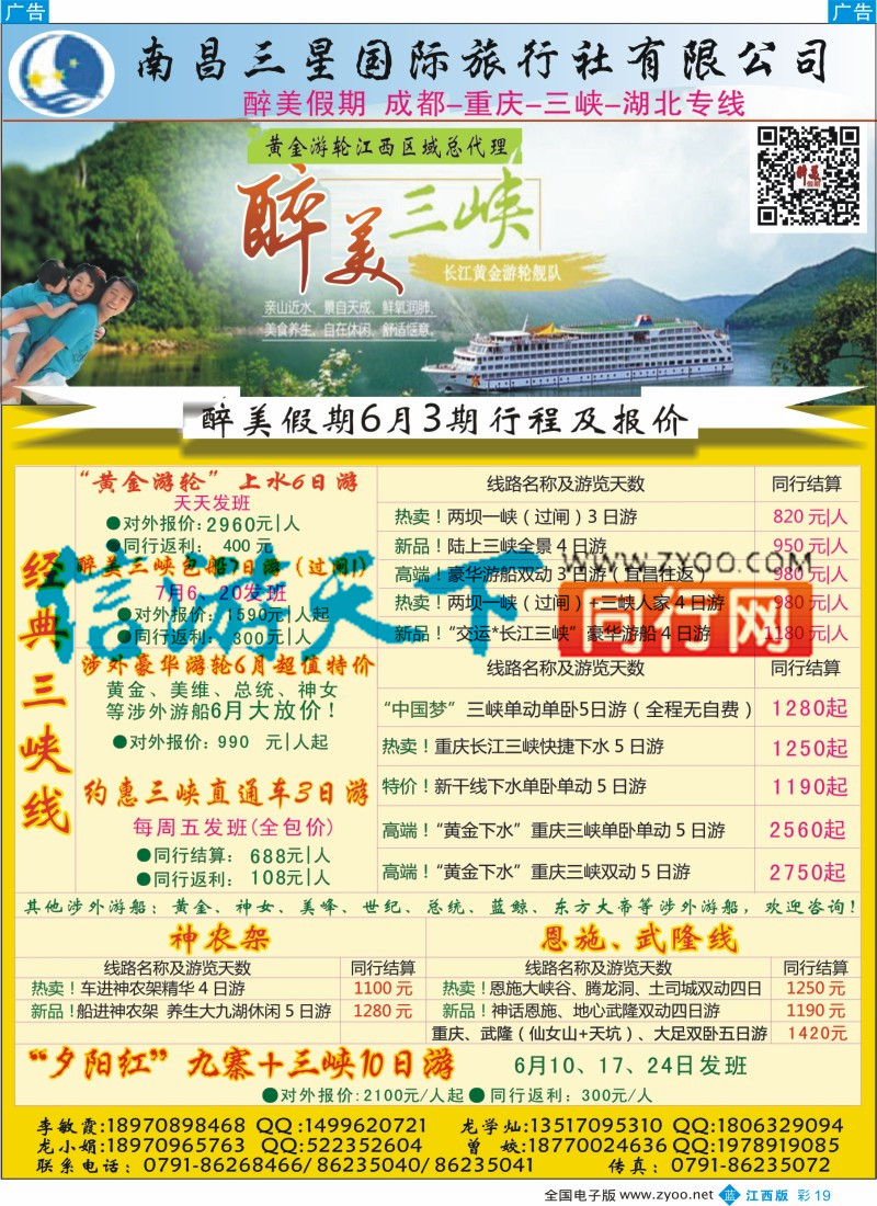 b彩019  南昌三星国际旅行社-醉美假期成都、重庆、三峡、湖北专线