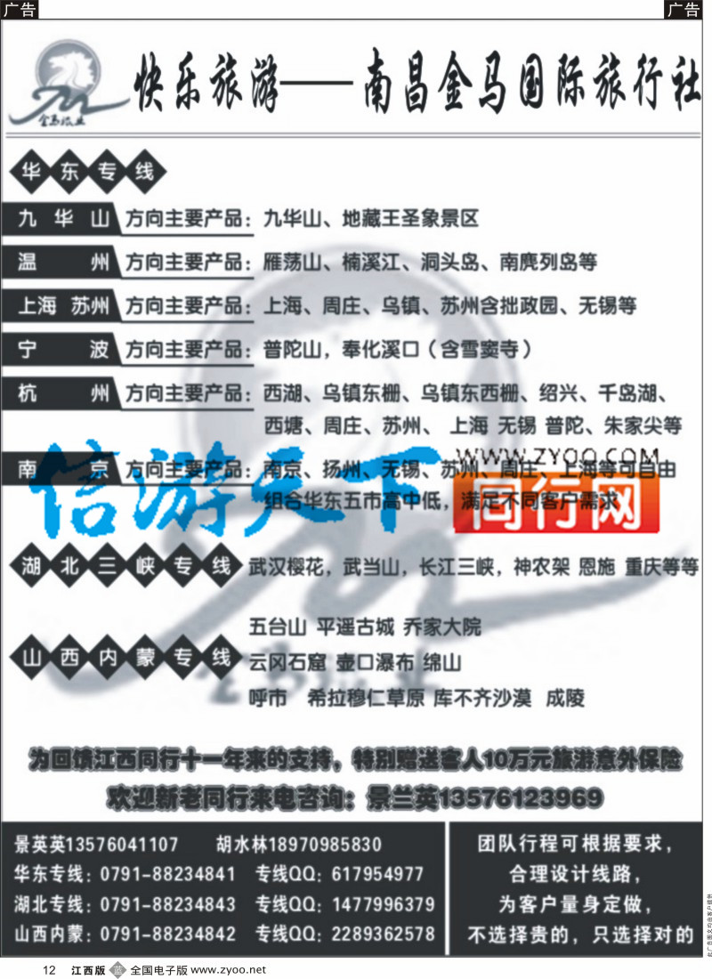 b黑012  南昌金马国际旅行社-华东  湖北  山西内蒙专线