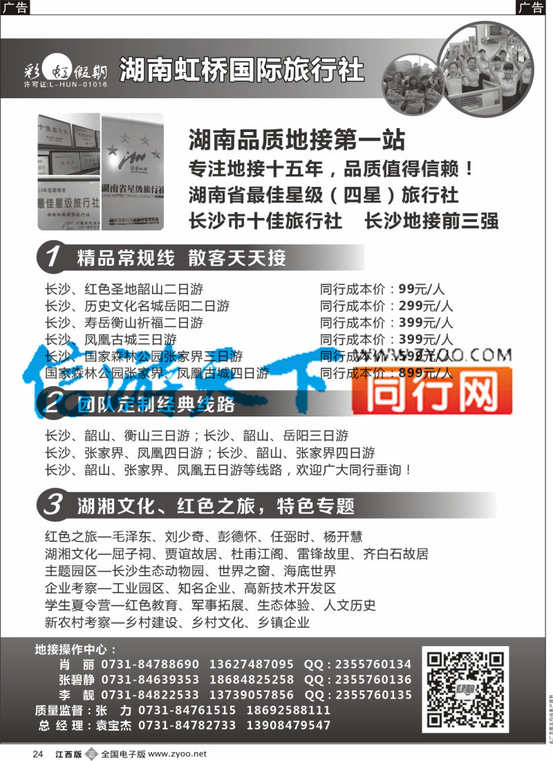 b黑024  湖南地接第一站-湖南虹桥国旅