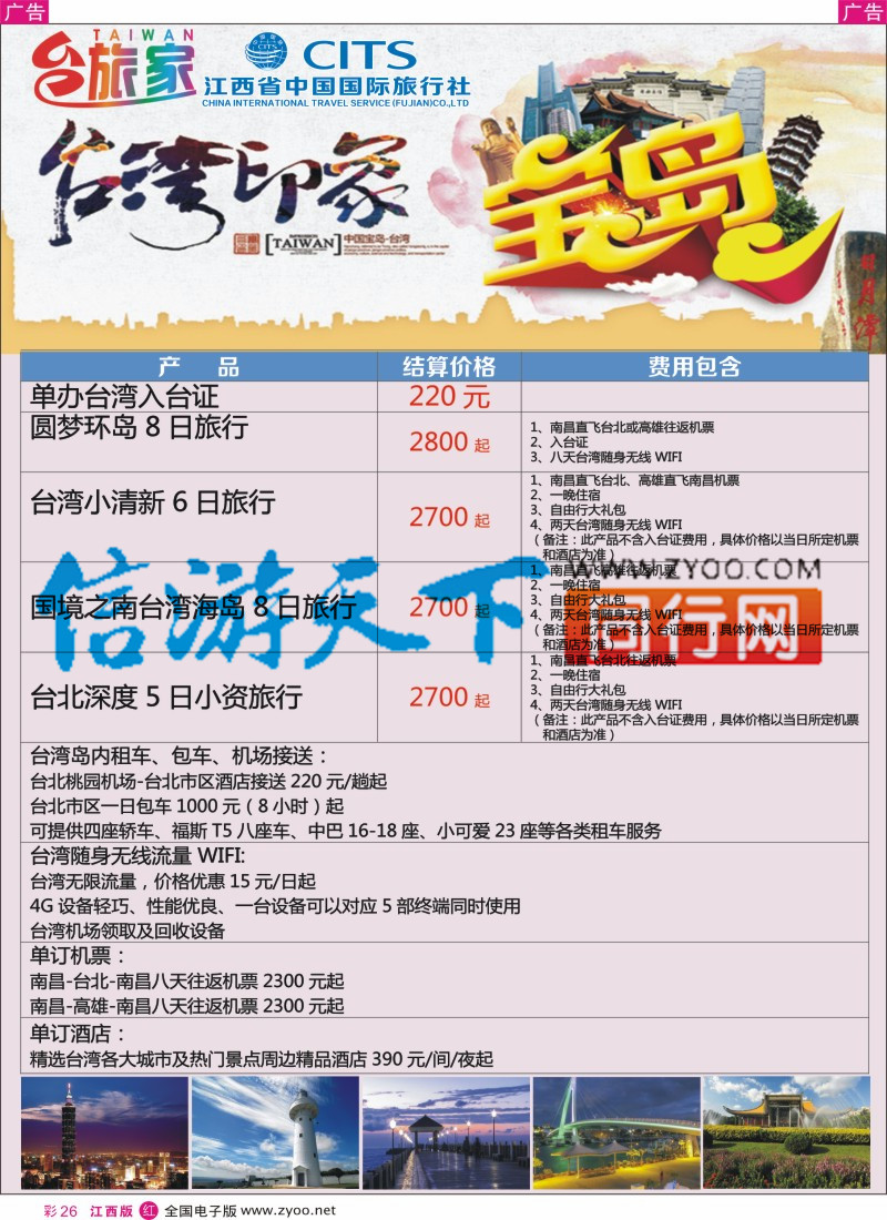 r彩026  中国国旅假期-台湾计划