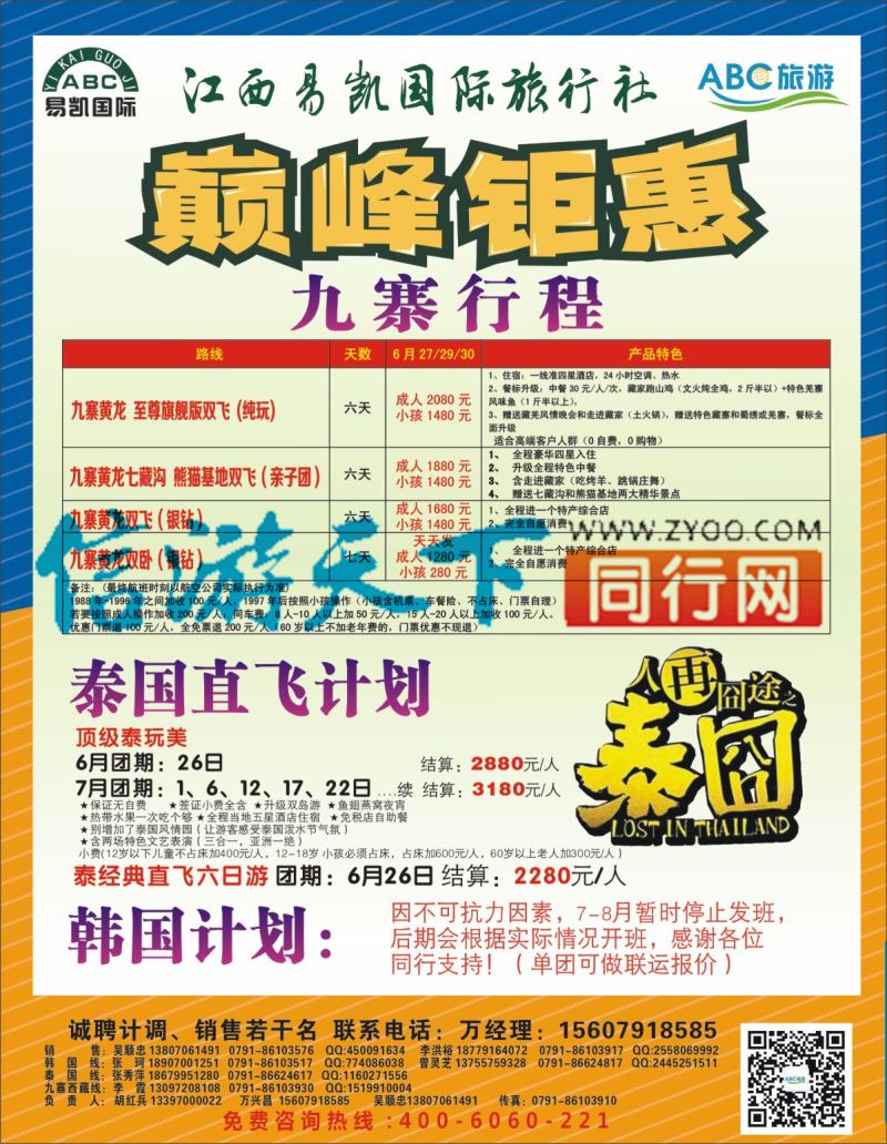 b左拉页 江西易凯、ABC旅游—九寨、泰国、韩国计划