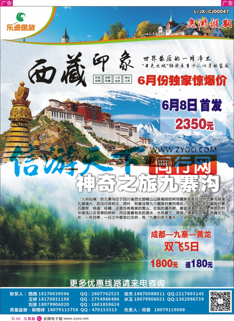 r彩046  江西乐途国旅-西藏、四川、九寨特价计划