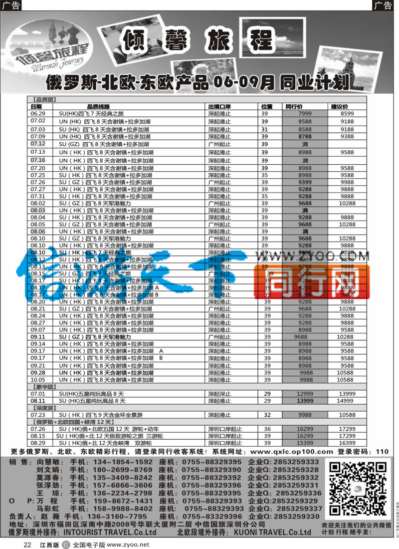 r黑022  倾馨旅程-俄罗斯北欧6-7月份散客计划