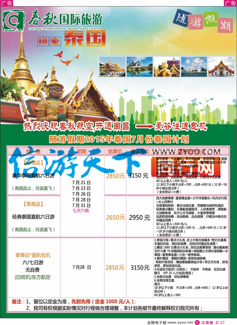 r彩037  春秋国旅泰国计划