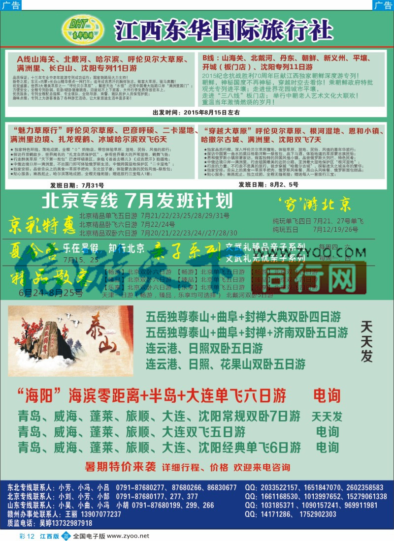 b彩012  江西东华国旅-北京、北戴河、东北、山东专线