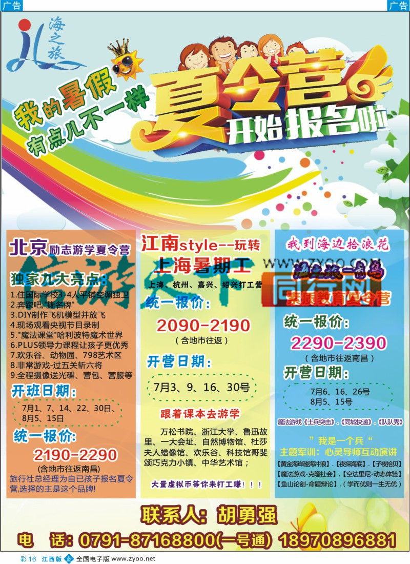 b彩016  南昌海通国际旅行社-海之旅夏令营