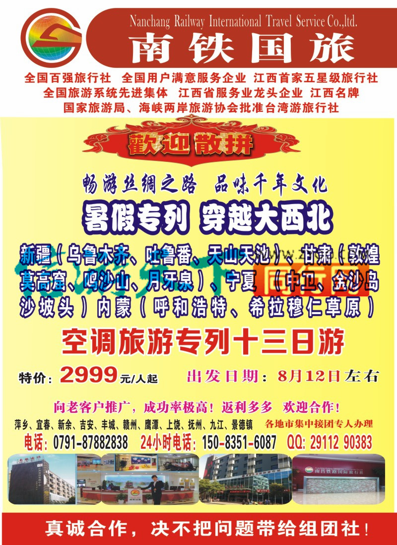 b彩021 南铁国旅--西北专列