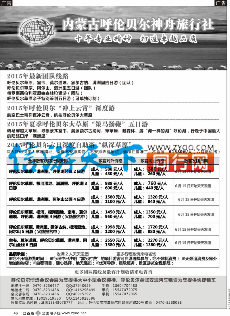 b黑046  内蒙古呼伦贝尔神舟旅游-当地专业地接