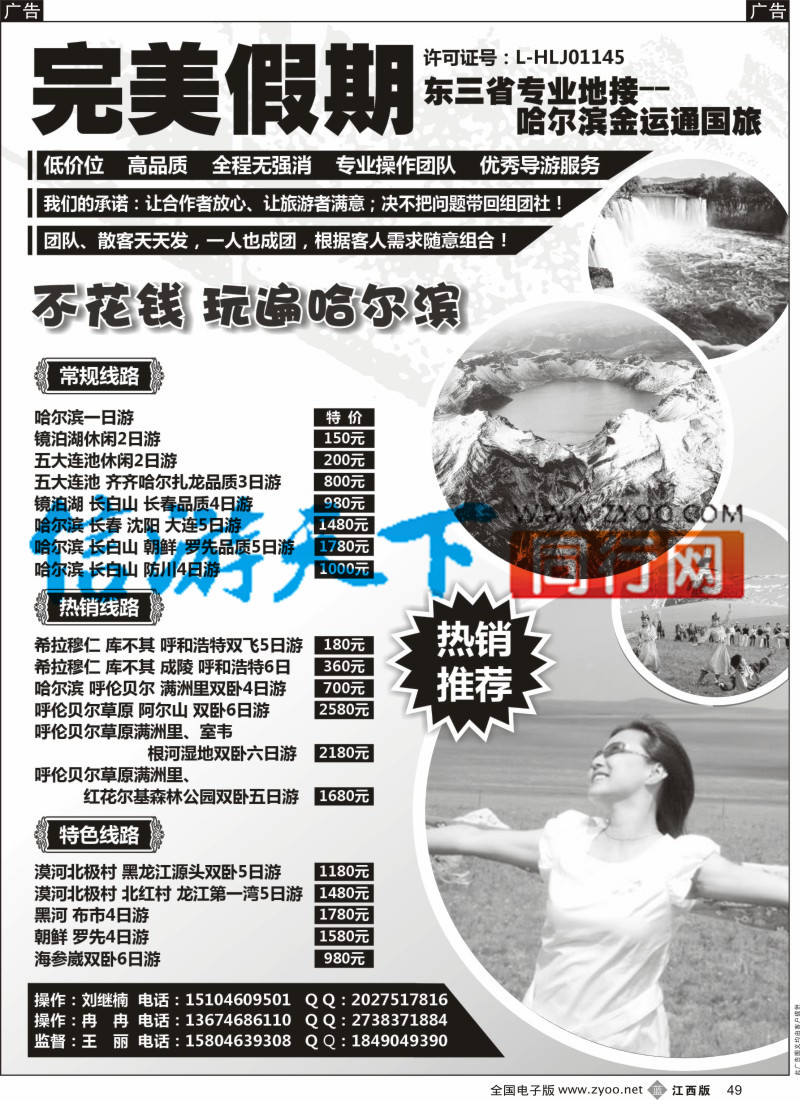 b黑049  完美假期-东三省专业地接