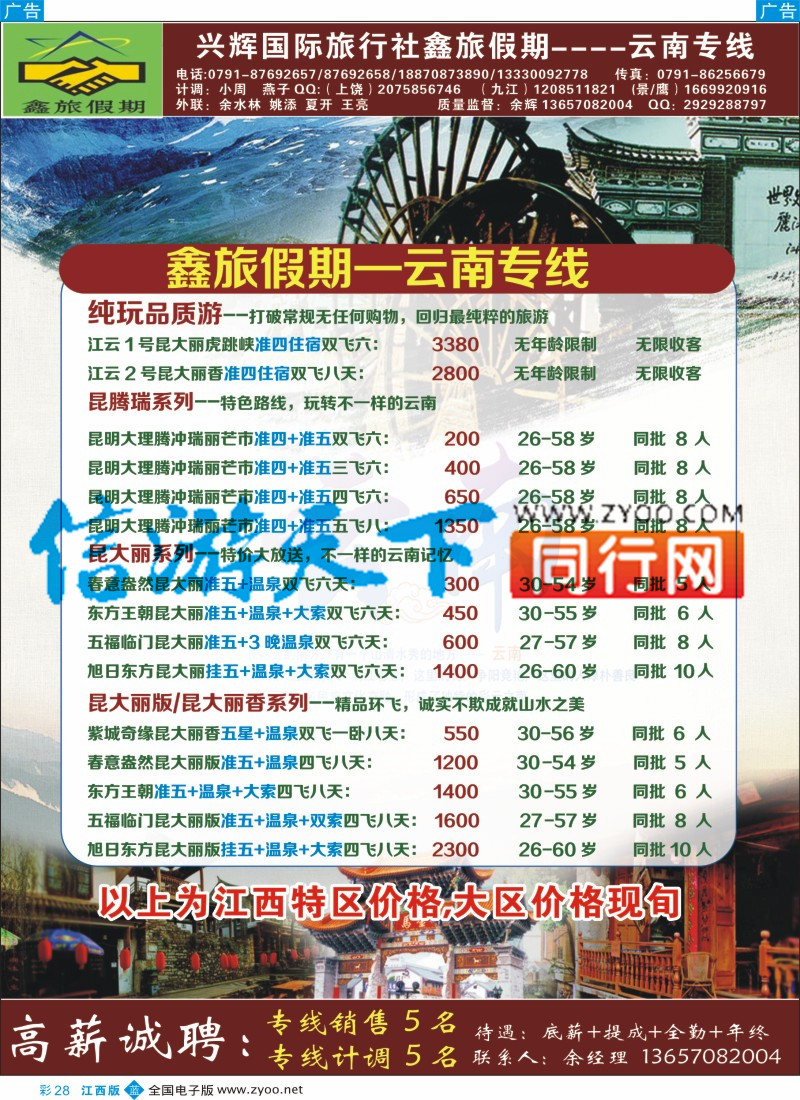 b彩028  南昌兴辉旅行社-海南 云南专线
