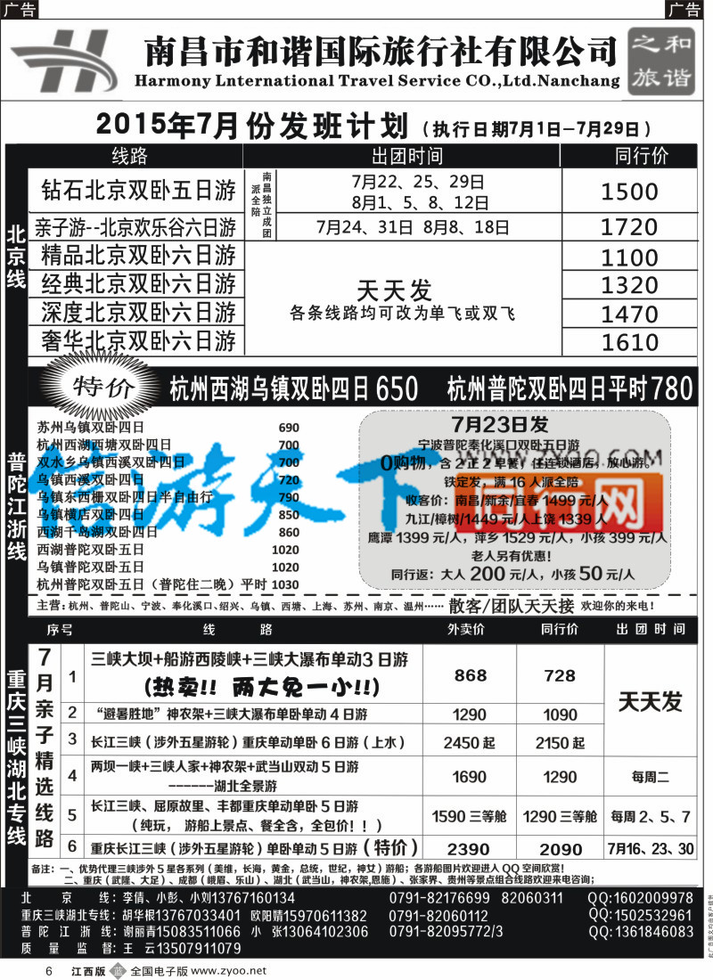 b黑006  和谐之旅-北京，重庆三峡湖北，普陀江浙专线