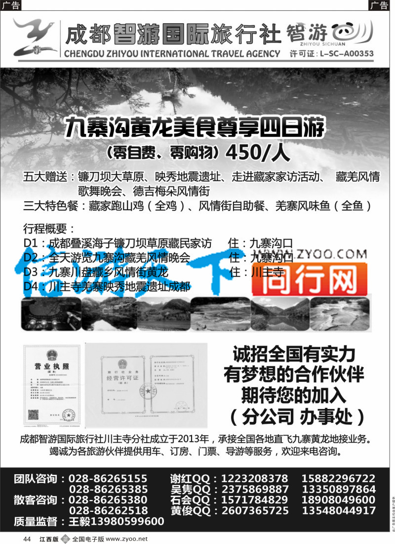 b黑044  成都智游国际旅行社？九寨黄龙