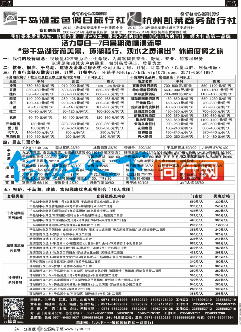 浙江、杭州、南京、杭州  b黑024  千岛湖金色假日旅行社／杭州凯莱商务旅行社