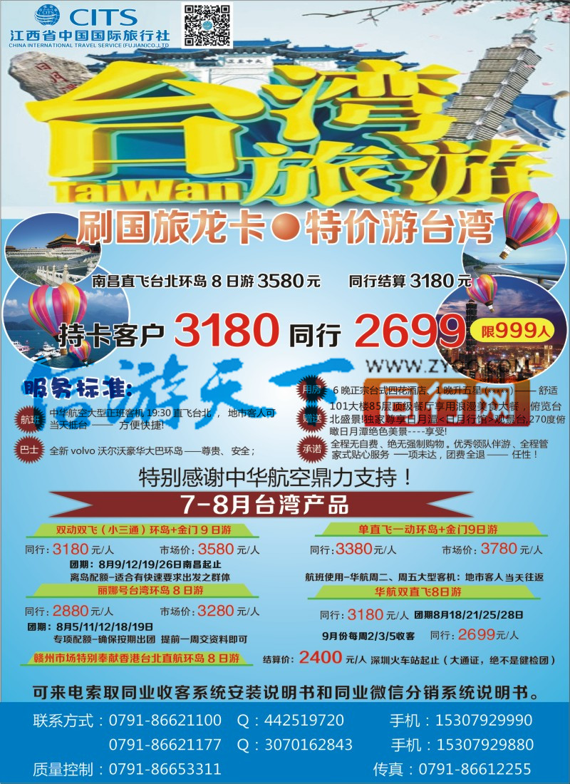 B2 中国国旅-台湾计划