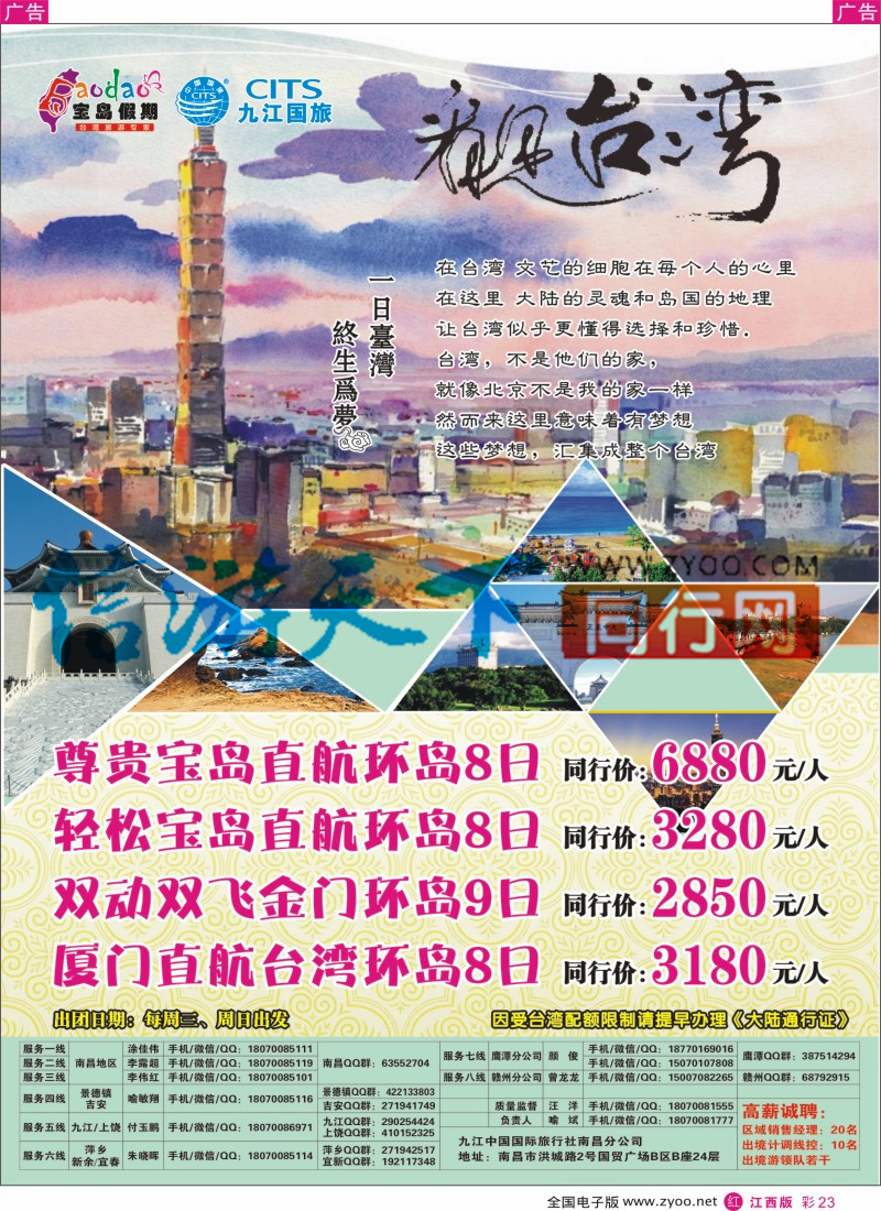 r彩023  九江国旅-台湾专线