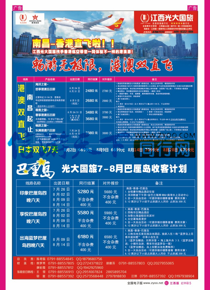中彩005  江西光大国旅-港澳双直飞、巴厘岛计划