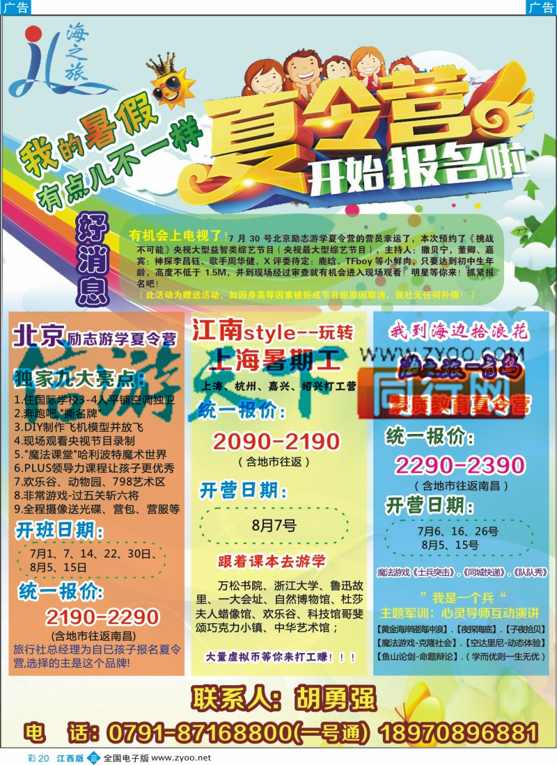 b彩020  南昌海通国际旅行社-海之旅夏令营