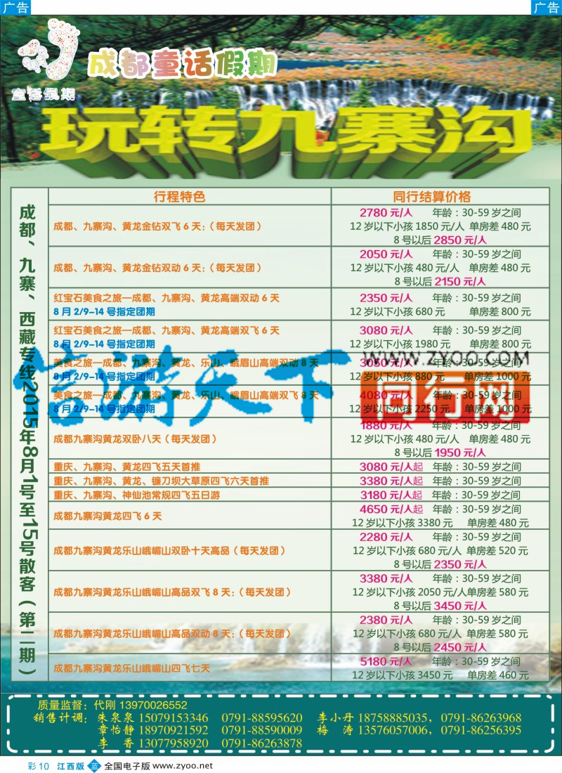 b彩010  成都童话假期-九寨沟、牟尼沟、西藏专线