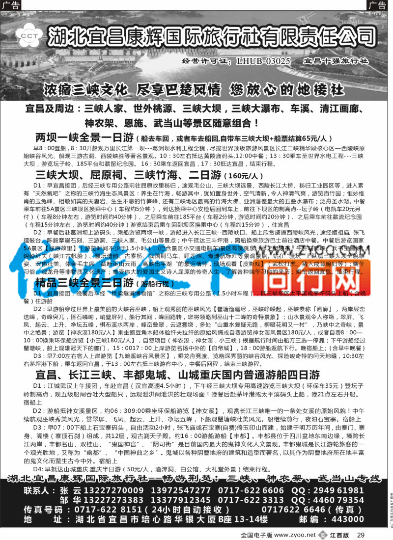 b黑029  湖北宜昌康辉国际旅行社有限责任公司-张云