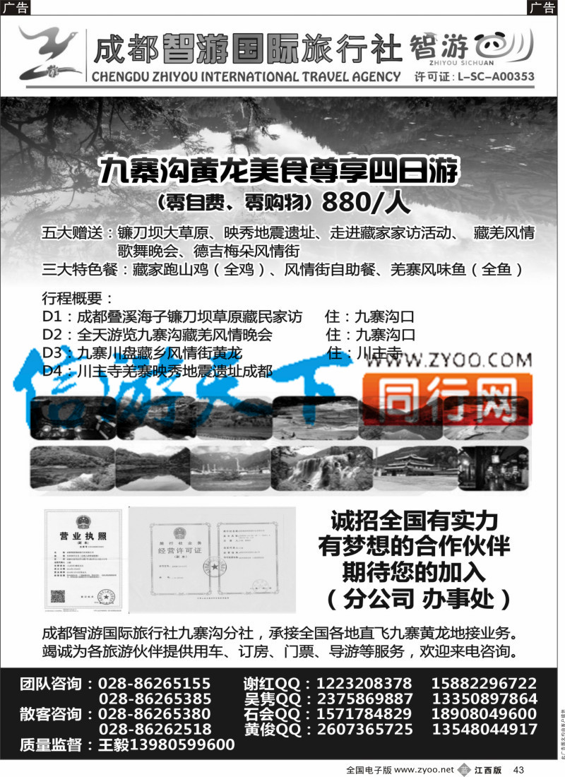 b黑043  成都智游国际旅行社？九寨黄龙
