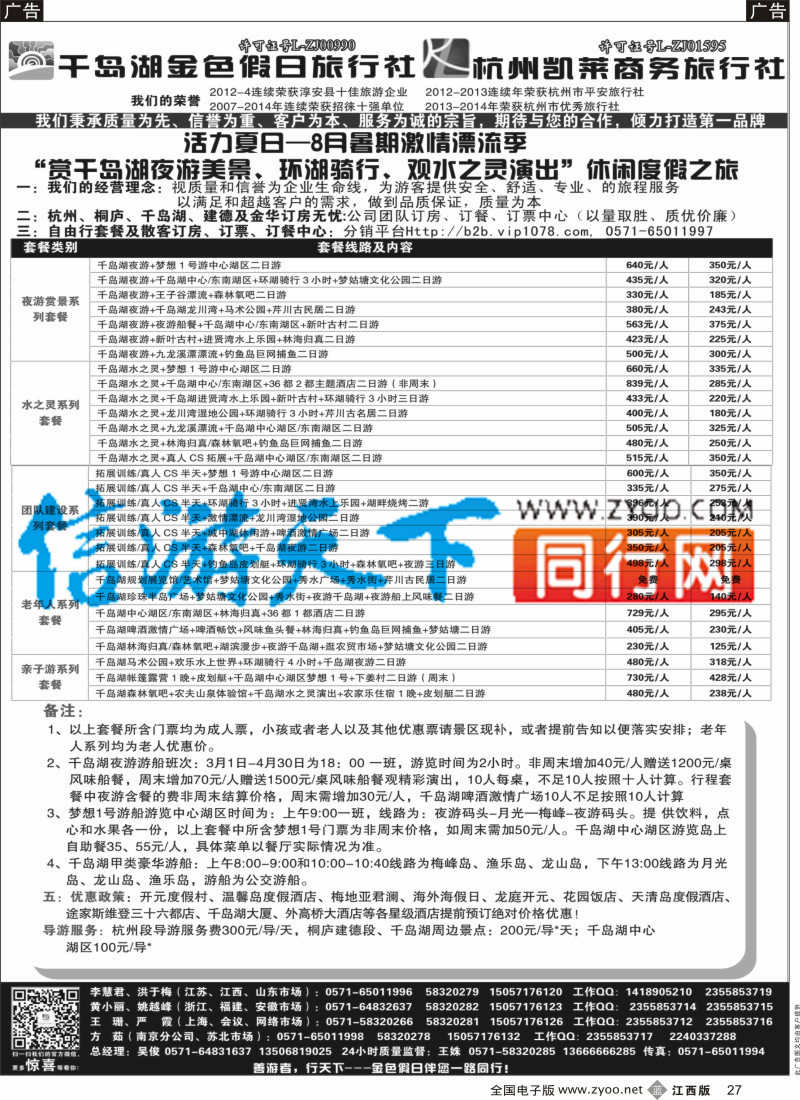 b黑027  千岛湖金色假日旅行社／杭州凯莱商务旅行社