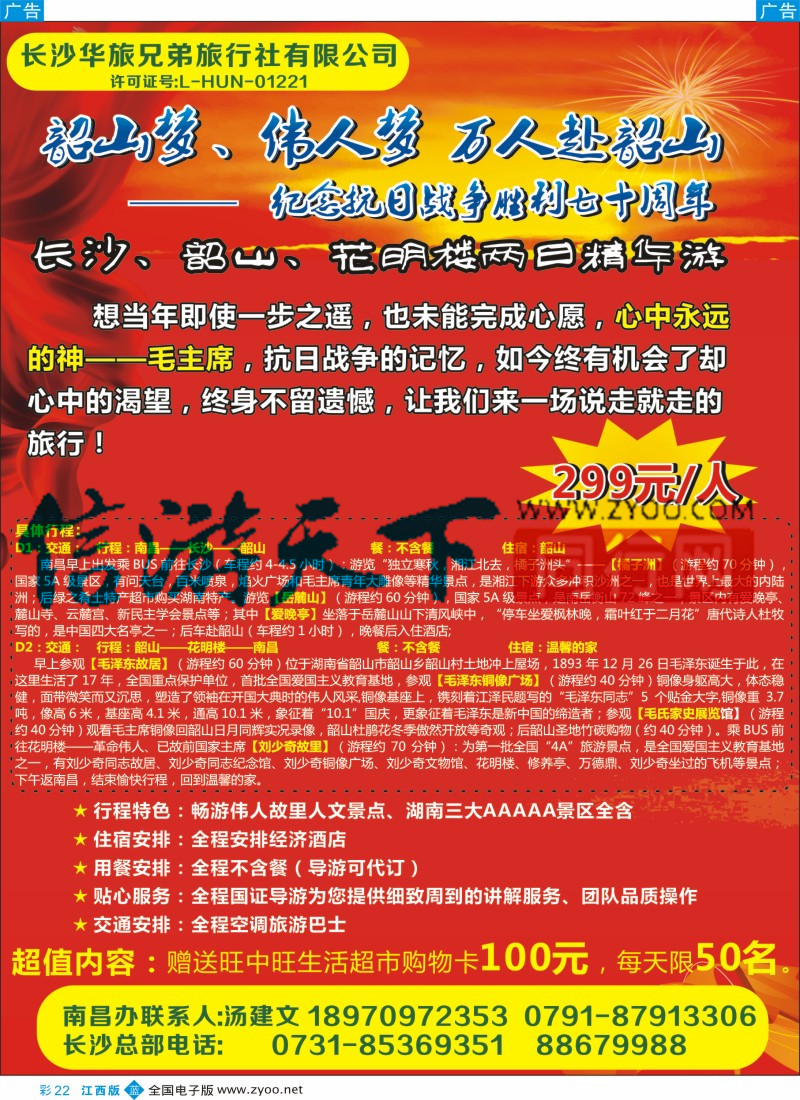 b彩022  长沙华旅兄弟旅行社有限公司-湖南专线
