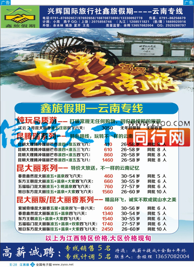 b彩028  南昌兴辉旅行社-海南 云南专线