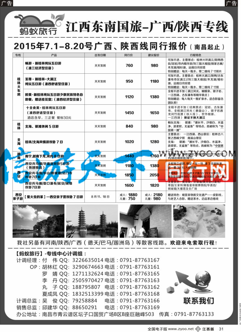 b黑031  蚂蚁旅行-广西／陕西专线  江西东南国旅