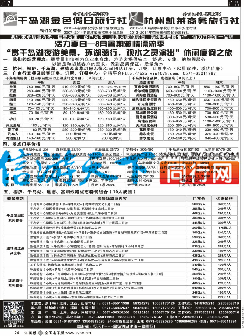 b黑024  千岛湖金色假日旅行社／杭州凯莱商务旅行社