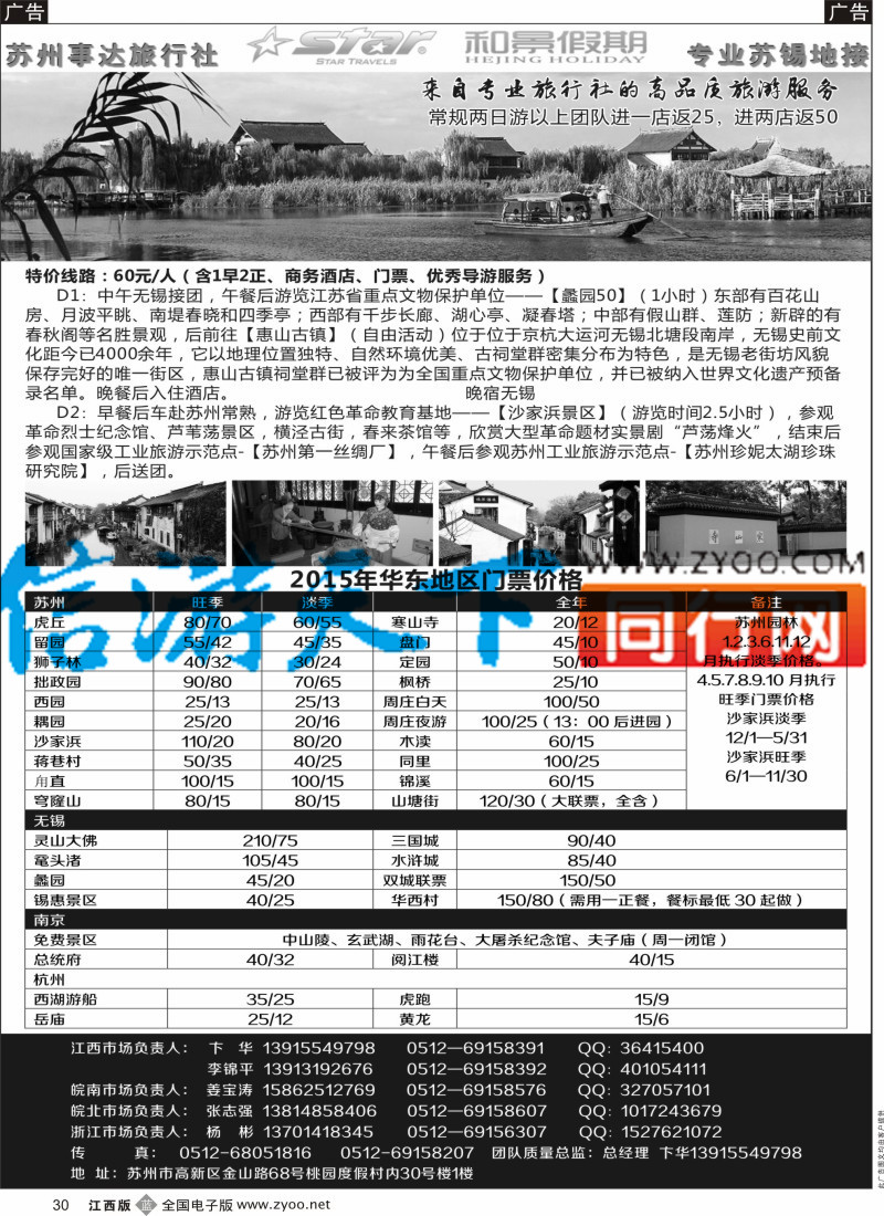 b黑030  苏州事达旅行社