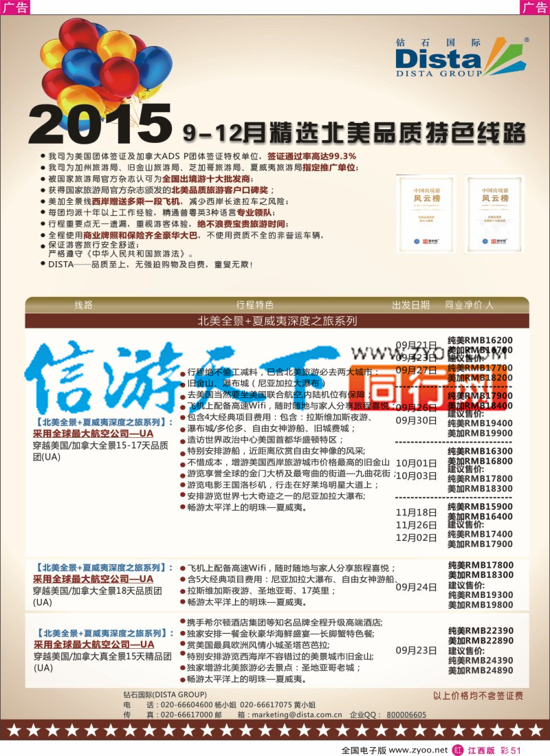 r彩051  DISTA钻石国际-2015年北美特色品质线路