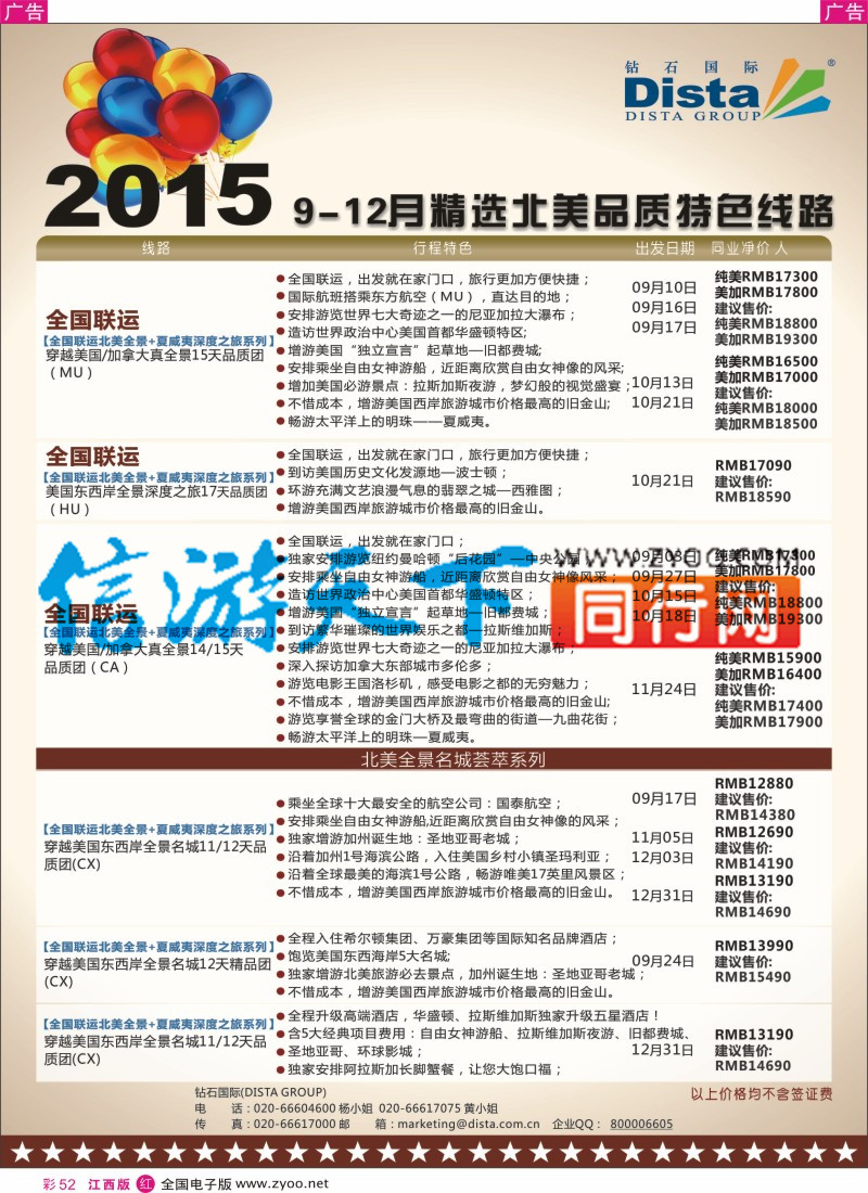 r彩052  DISTA钻石国际-2015年北美特色品质线路