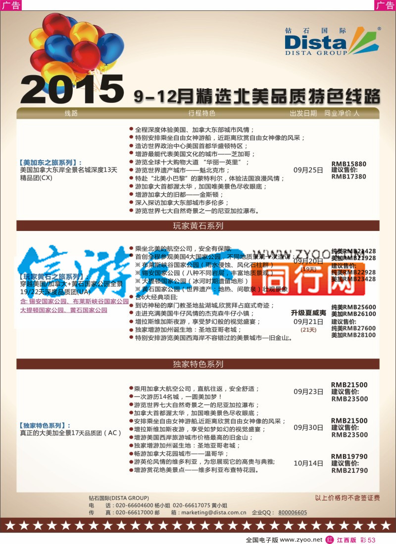 r彩053  DISTA钻石国际-2015年北美特色品质线路