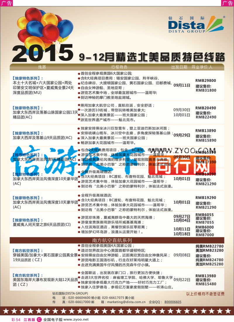 r彩054  DISTA钻石国际-2015年北美特色品质线路