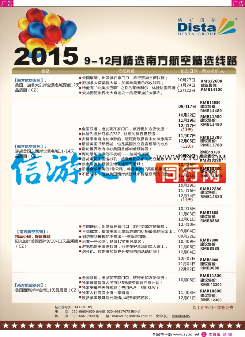 r彩055  DISTA钻石国际-2015年北美特色品质线路