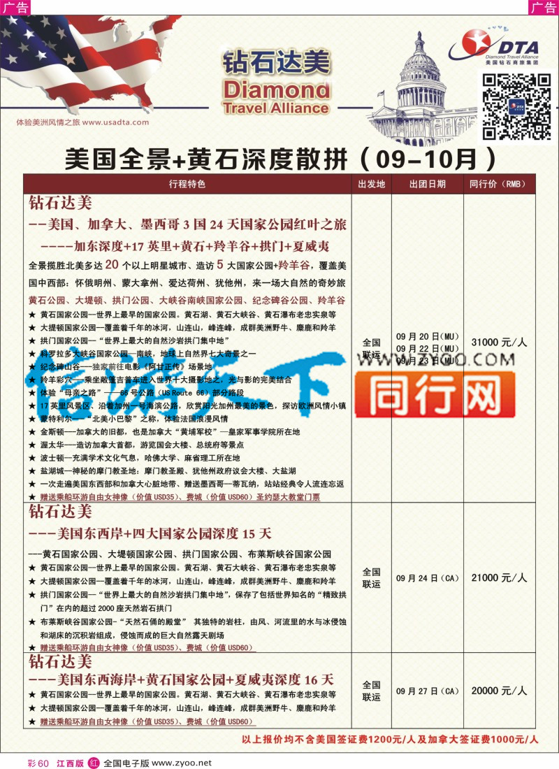 r彩060  DTA钻石达美-美国全境+黄石深度散拼计划