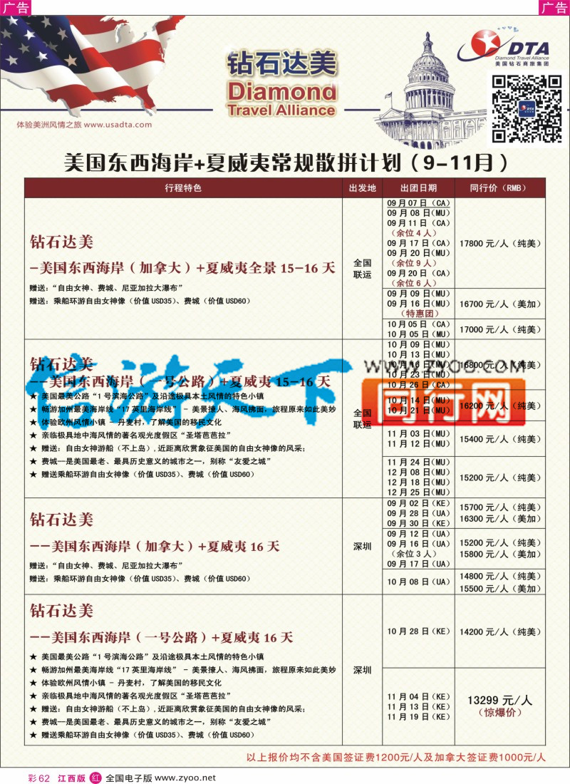 r彩062  DTA钻石达美-美国东西海岸+夏威夷常规散拼计划