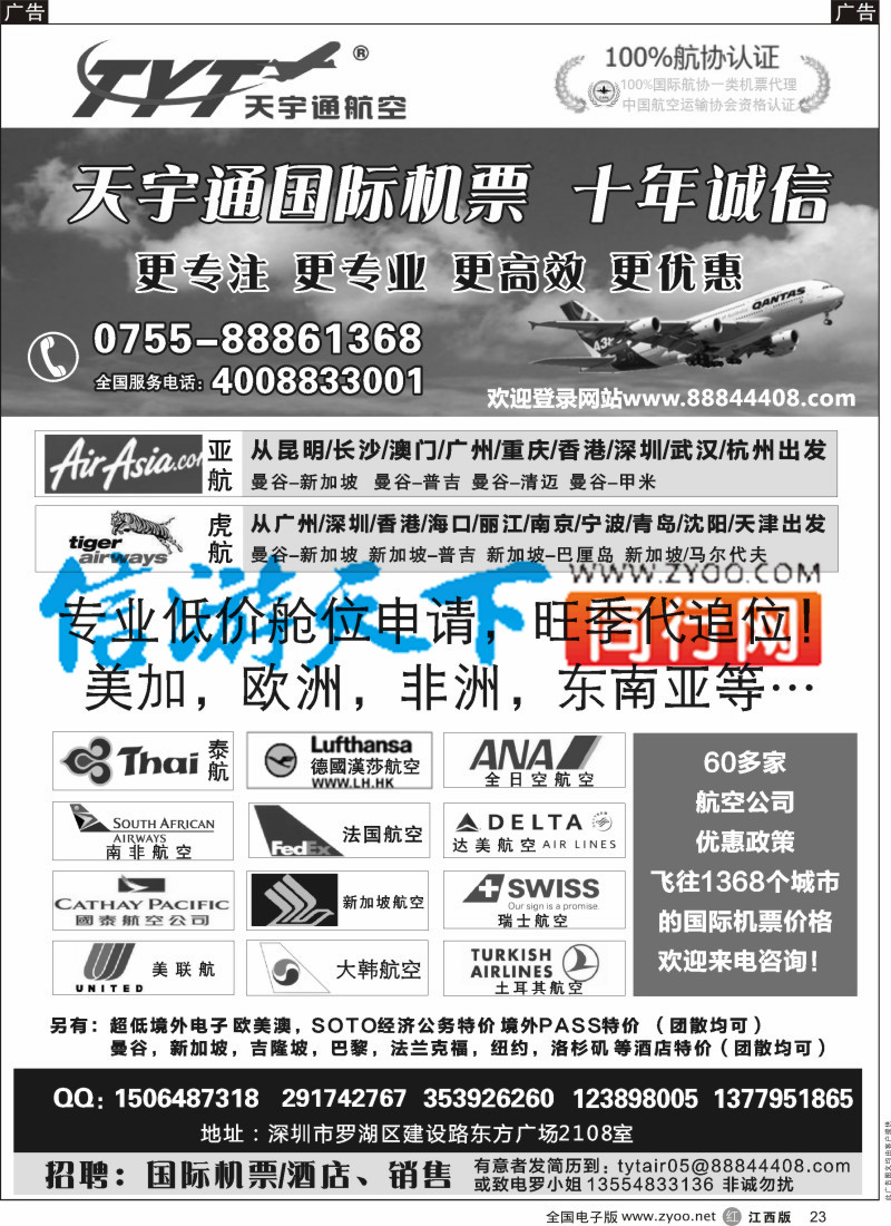 r黑023  国际机票特价专营-深圳天宇通航空票务