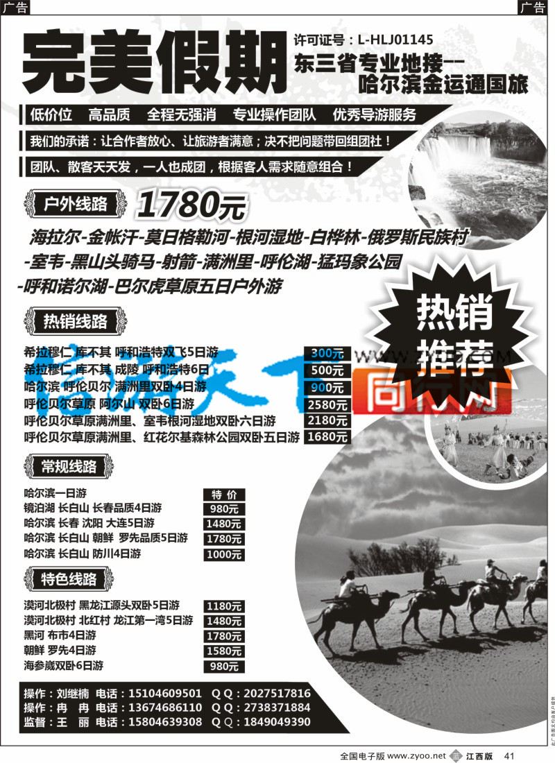 b黑041  完美假期-东三省专业地接