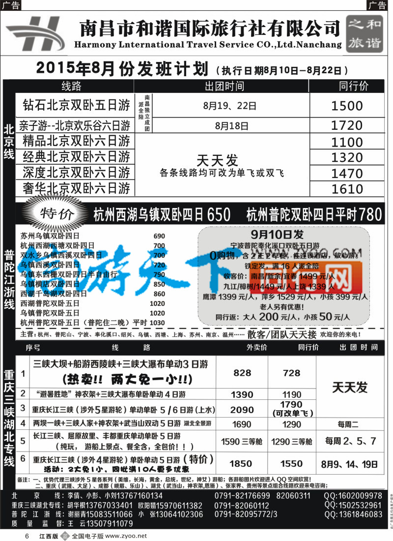 b黑006  和谐之旅-北京，重庆三峡湖北，普陀江浙专线
