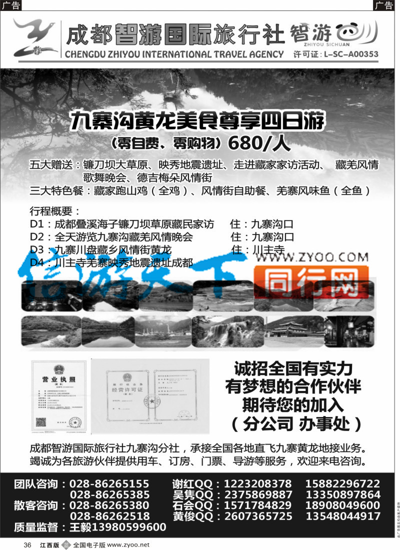 b黑036  成都智游国际旅行社-九寨黄龙