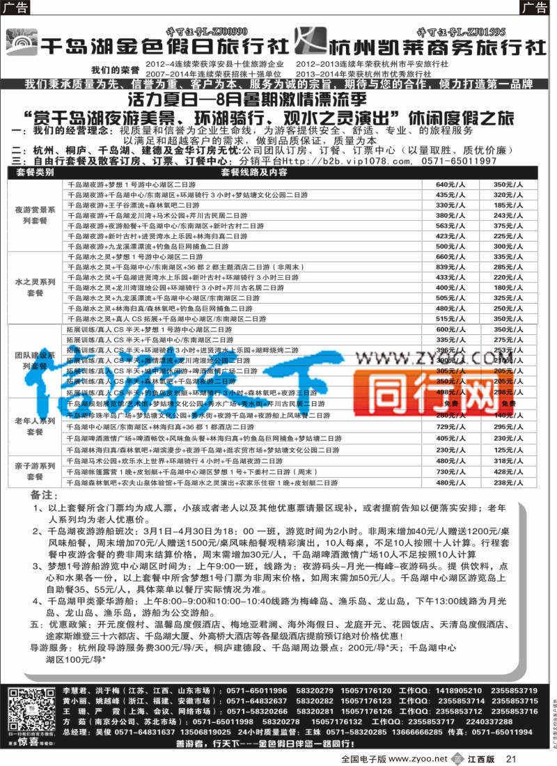 b黑021  千岛湖金色假日旅行社／杭州凯莱商务旅行社