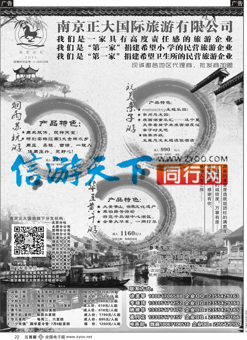b黑022  南京正大国际旅游有限公司-华东专业地接