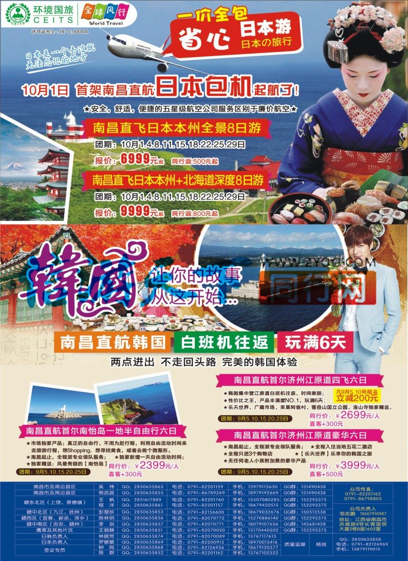 A3 环境国旅-全球风行-日韩包机