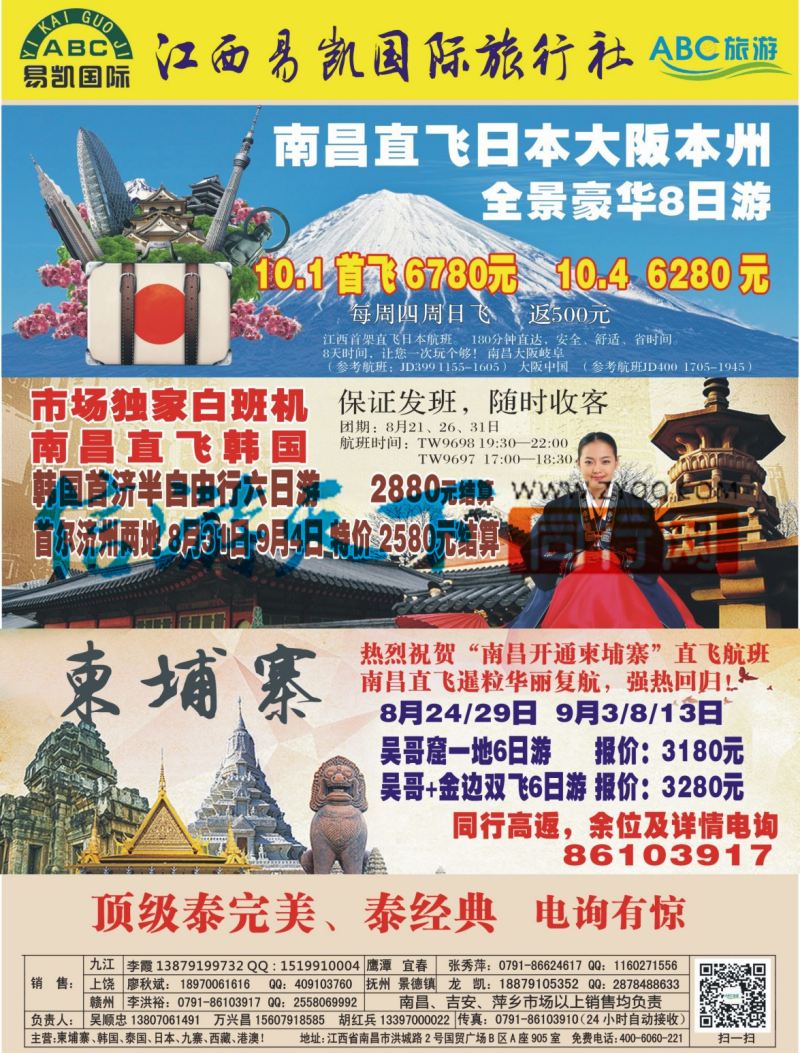 b右拉页 江西易凯国旅—韩国包机 泰国包机 九寨计划