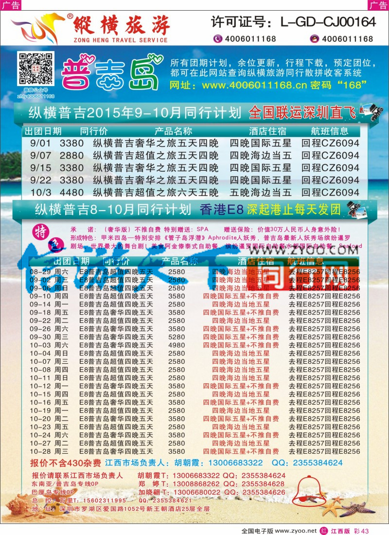 r彩043  纵横旅游-普吉岛南航深圳直飞、E8香港直飞2