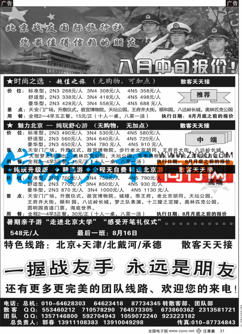 b黑031  北京战友国际旅行社