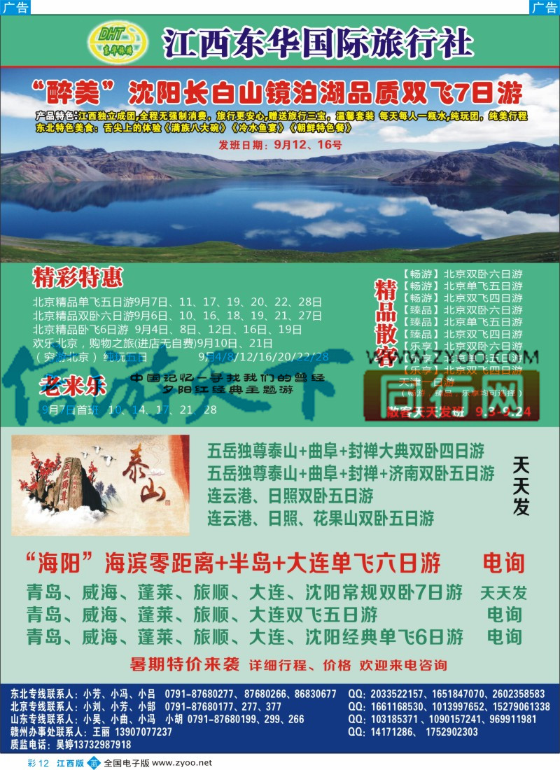 b彩012  江西东华国旅-北京、北戴河、东北、山东专线