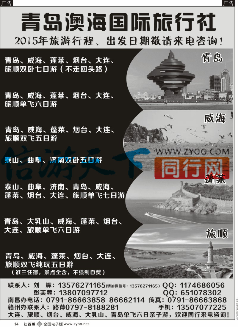 b黑014  青岛澳海国际旅行社-山东专线